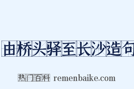 由桥头驿至长沙造句是什么意思的图片